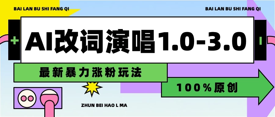 用AI改歌词演唱1.0-3.0合集，暴力涨粉玩法，轻松过原创-客创社 - 专注互联网轻资产创业及网络项目资源整合与分享客创社-免费且强大的项目分享网站！