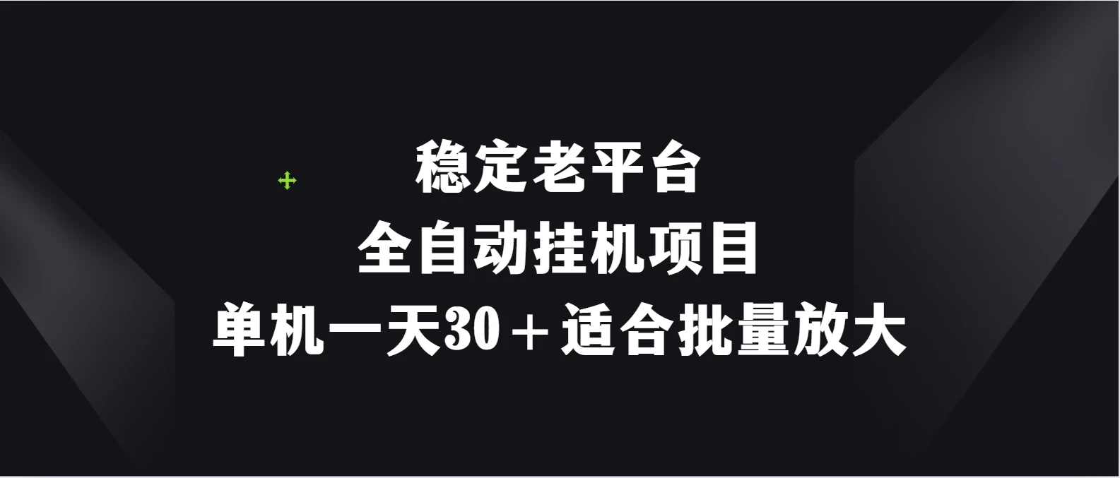 稳定老平台，全自动挂机项目，单机一天30＋适合批量放大-客创社 - 专注互联网轻资产创业及网络项目资源整合与分享客创社-免费且强大的项目分享网站！