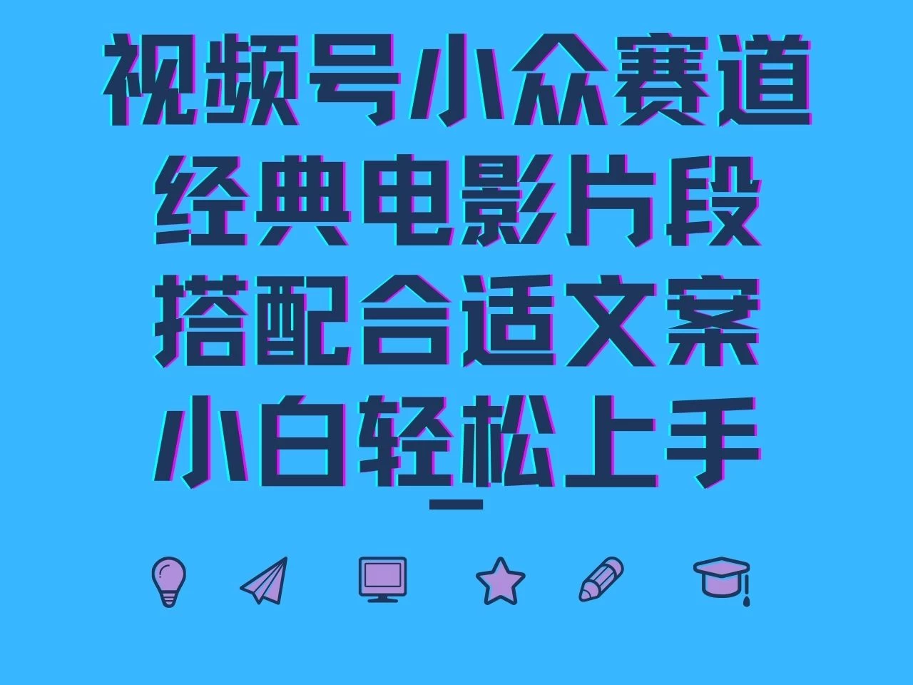 视频号小众赛道，经典电影片段，搭配合适文案，小白轻松上手-客创社 - 专注互联网轻资产创业及网络项目资源整合与分享客创社-免费且强大的项目分享网站！