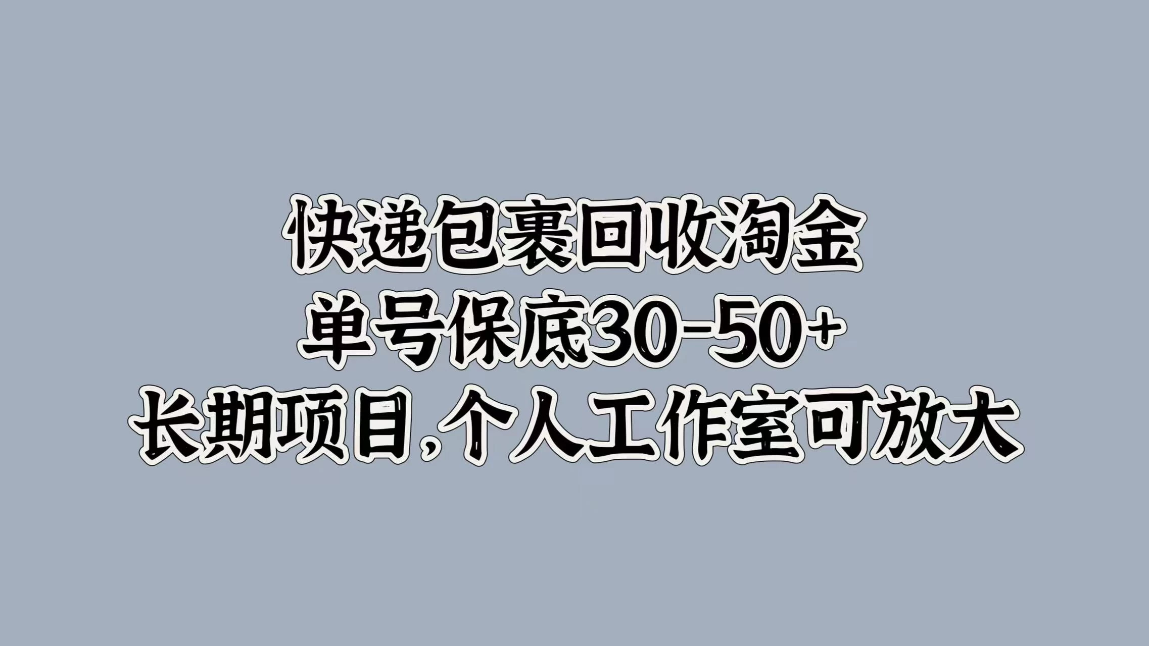 快递包裹回收淘金，单号保底30-50+，长期项目，个人工作室可放大-客创社 - 专注互联网轻资产创业及网络项目资源整合与分享客创社-免费且强大的项目分享网站！