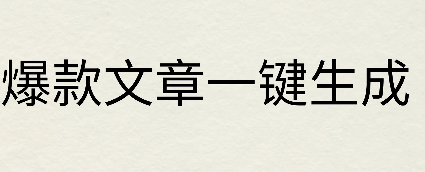 2024年AI头条掘金3.0,爆款文章一键生成，一天10分钟，小白也能日入1000+-客创社 - 专注互联网轻资产创业及网络项目资源整合与分享客创社-免费且强大的项目分享网站！
