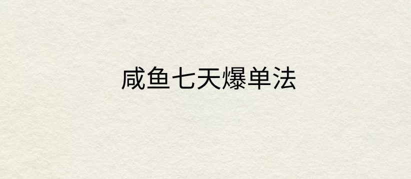 咸鱼七天爆单法，价值398元，学会了，适用所有的行业-客创社 - 专注互联网轻资产创业及网络项目资源整合与分享客创社-免费且强大的项目分享网站！