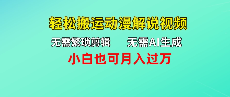 无需AI生成，无需繁琐剪辑，轻松搬运动漫解说视频，小白也可月入过万-客创社 - 专注互联网轻资产创业及网络项目资源整合与分享客创社-免费且强大的项目分享网站！