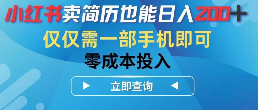 小红书卖简历也能日入200+，仅需一部手机即可，零成本投入-客创社 - 专注互联网轻资产创业及网络项目资源整合与分享客创社-免费且强大的项目分享网站！