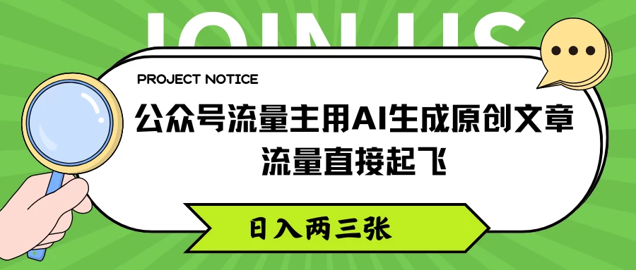 公众号流量主用AI生成原创文章，流量直接起飞，日入两三张-客创社 - 专注互联网轻资产创业及网络项目资源整合与分享客创社-免费且强大的项目分享网站！