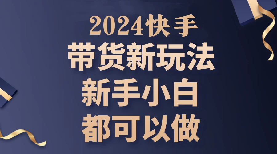 2024年7月份快手无人直播带货最新玩法，已解决违规和封号问题（包含素材和全套教程）-客创社 - 专注互联网轻资产创业及网络项目资源整合与分享客创社-免费且强大的项目分享网站！