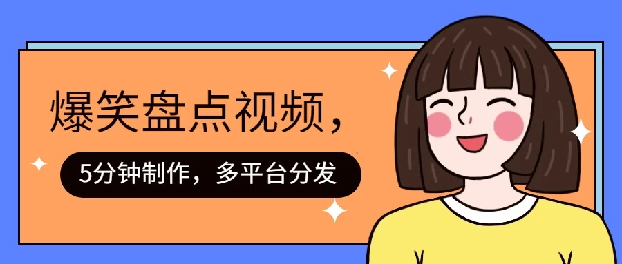 盘点类爆笑视频，5分钟制作，一天收益1000+ ，一键分发多平台！-客创社 - 专注互联网轻资产创业及网络项目资源整合与分享客创社-免费且强大的项目分享网站！