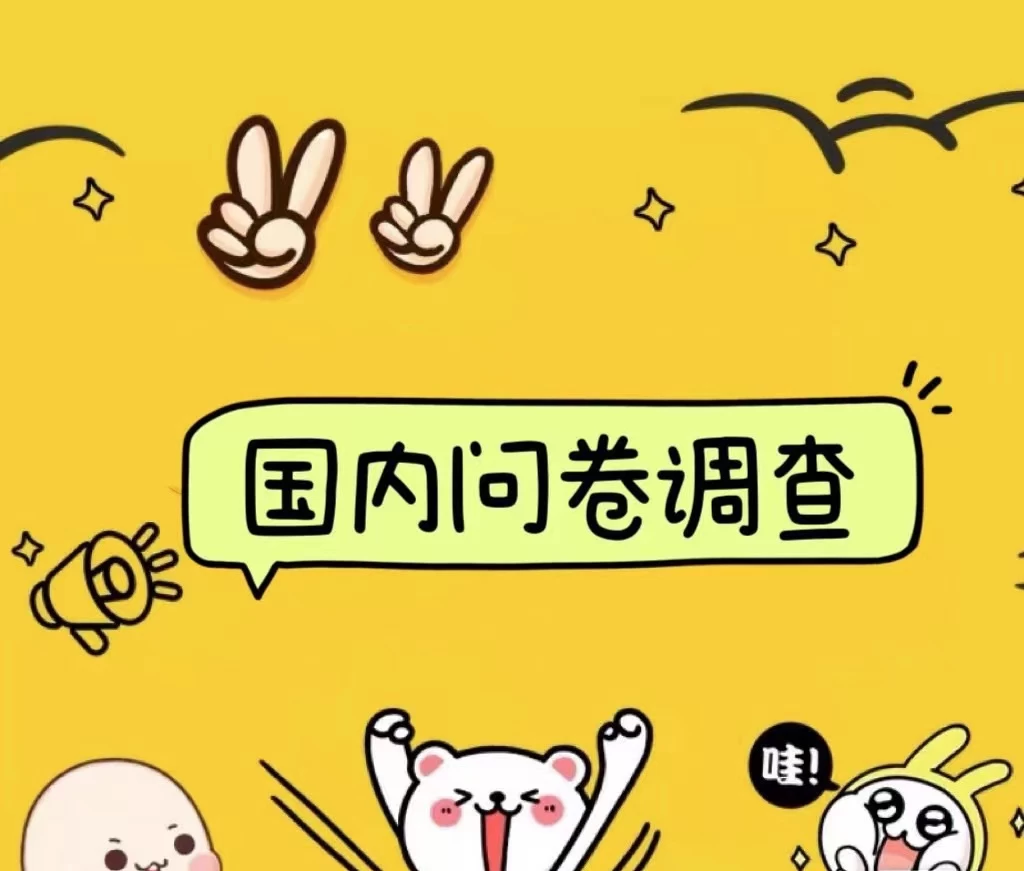 国内问卷调查小白在家也可批量操作（日结）真正的长久稳定项目 日入1000+-客创社 - 专注互联网轻资产创业及网络项目资源整合与分享客创社-免费且强大的项目分享网站！