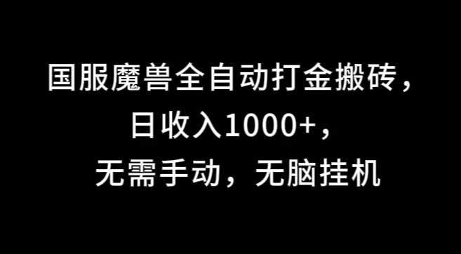 国服魔兽全自动打金搬砖，日收入1000+，无需手动，无脑挂机-客创社 - 专注互联网轻资产创业及网络项目资源整合与分享客创社-免费且强大的项目分享网站！