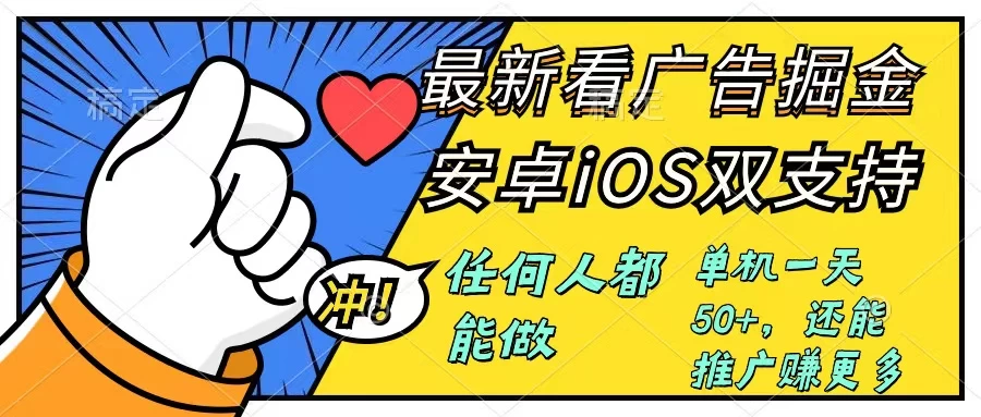 0成本掘金无门槛看广告6.0，快速上手，安卓苹果都能玩，单号一天就有50+-客创社 - 专注互联网轻资产创业及网络项目资源整合与分享客创社-免费且强大的项目分享网站！