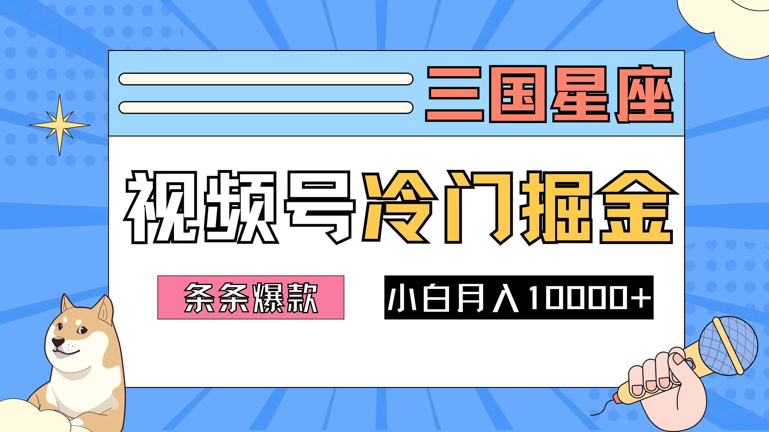 2024视频号三国冷门赛道掘金，条条视频爆款，操作简单轻松上手，新手小白也能月入10000+-客创社 - 专注互联网轻资产创业及网络项目资源整合与分享客创社-免费且强大的项目分享网站！