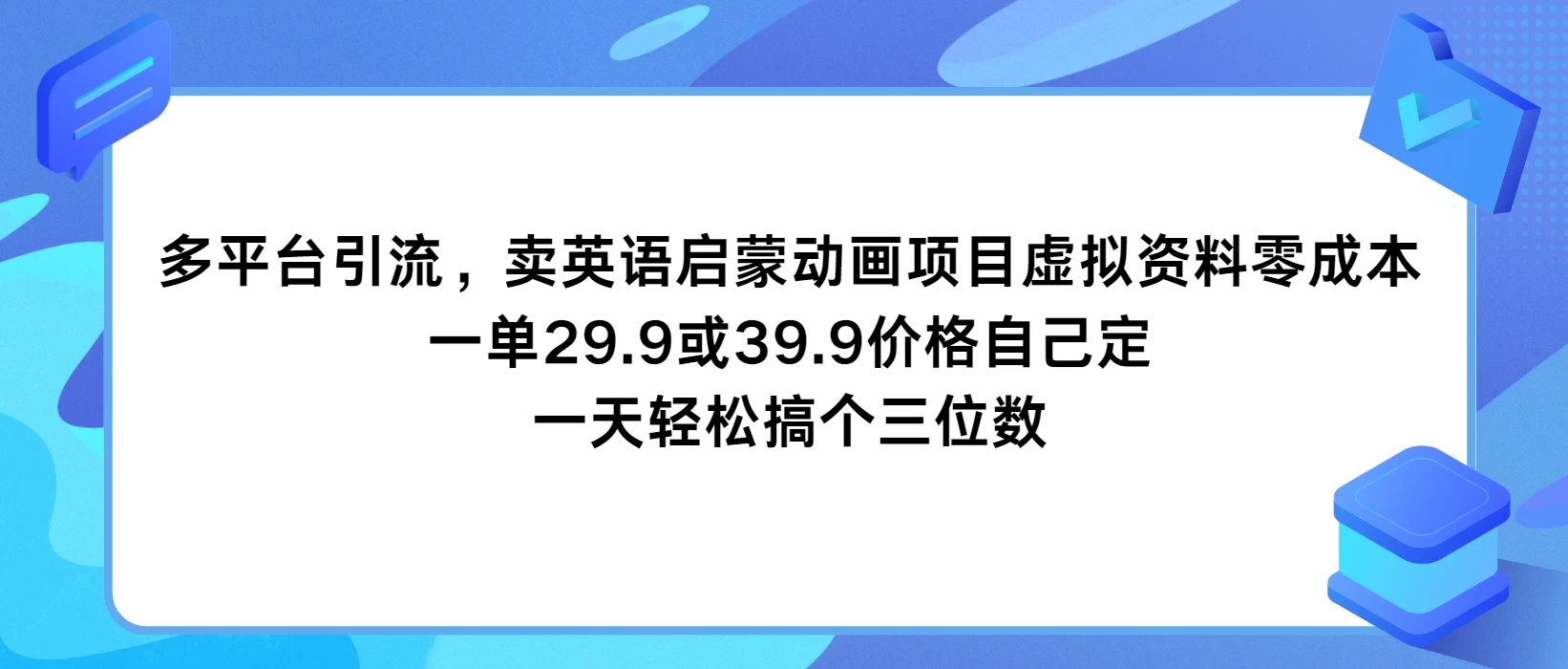 多平台引流，卖英语启蒙动画项目，虚拟资料零成本，一单29.9或39.9价格自己定，一天轻松搞个三位数-客创社 - 专注互联网轻资产创业及网络项目资源整合与分享客创社-免费且强大的项目分享网站！