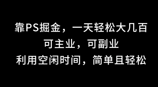 靠海报掘金，一天轻松大几百,可主业，可副业,利用空闲时间，简单且轻松-客创社 - 专注互联网轻资产创业及网络项目资源整合与分享客创社-免费且强大的项目分享网站！