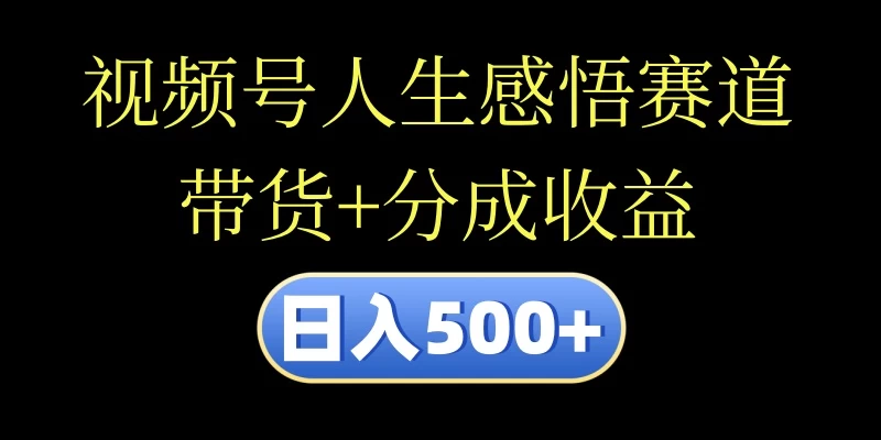 视频号人生感悟赛道，带货+分成收益，日入500+，10分钟做一个视频-客创社 - 专注互联网轻资产创业及网络项目资源整合与分享客创社-免费且强大的项目分享网站！