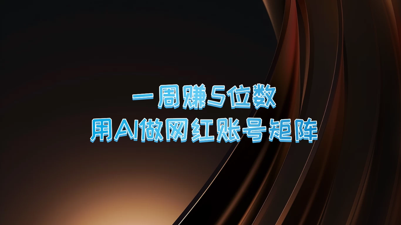 一周赚5位数，用AI做网红账号矩阵-客创社 - 专注互联网轻资产创业及网络项目资源整合与分享客创社-免费且强大的项目分享网站！
