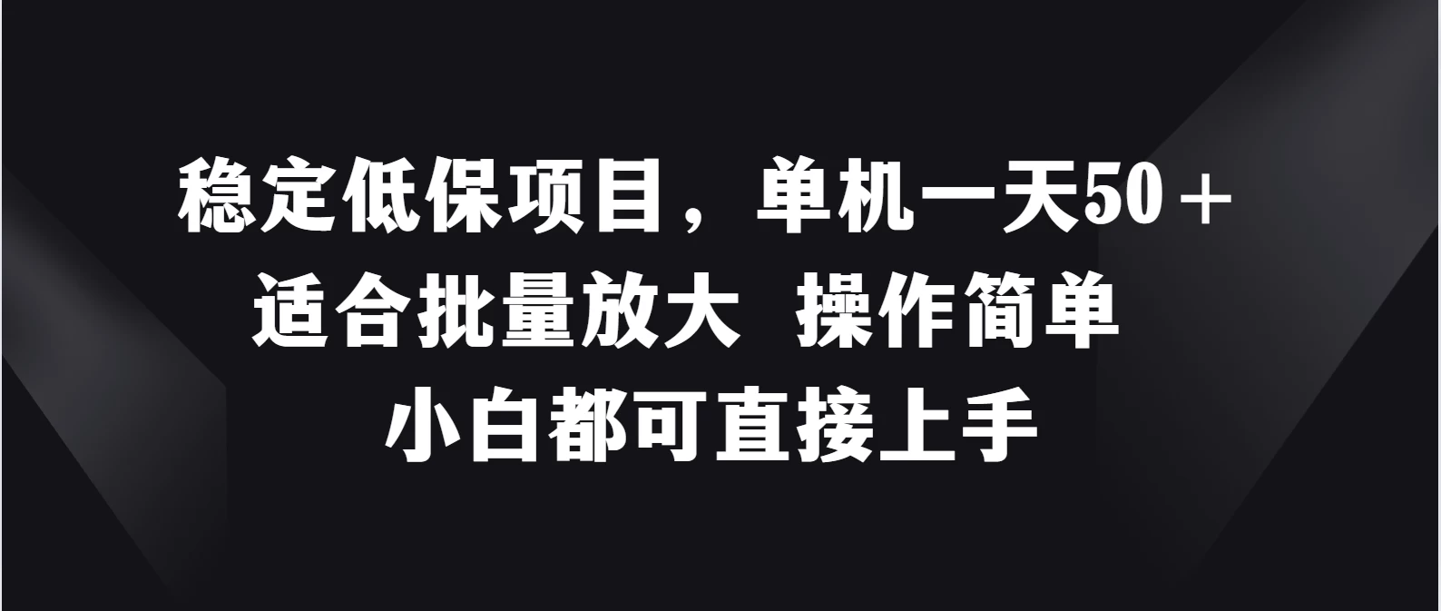 稳定低保项目，单机一天50＋适合批量放大，操作简单，小白都可直接上手-客创社 - 专注互联网轻资产创业及网络项目资源整合与分享客创社-免费且强大的项目分享网站！