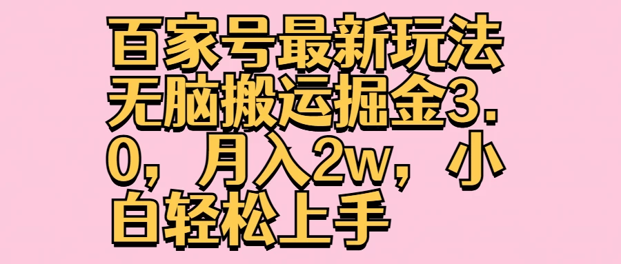 百家号最新玩法无脑搬运掘金3.0，月入2w，小白轻松上手-客创社 - 专注互联网轻资产创业及网络项目资源整合与分享客创社-免费且强大的项目分享网站！