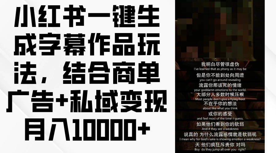 小红书一键生成字幕作品玩法，结合商单广告+私域变现月入10000+-客创社 - 专注互联网轻资产创业及网络项目资源整合与分享客创社-免费且强大的项目分享网站！