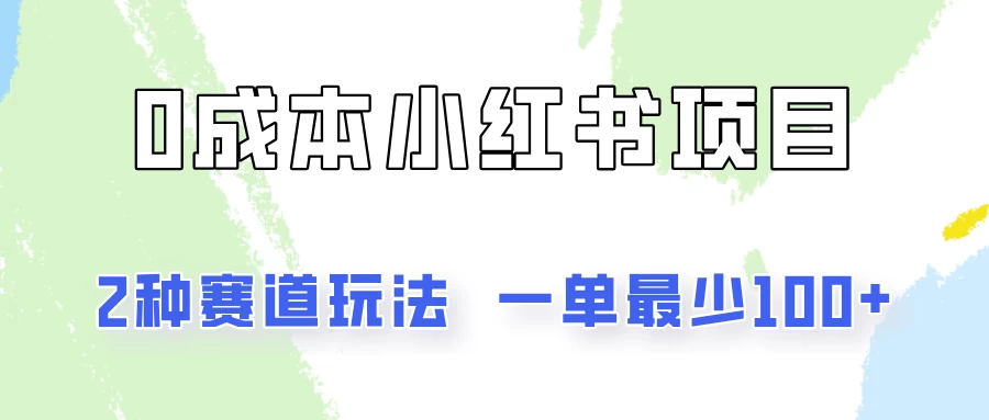 0成本无门槛的小红书2种赛道玩法，一单最少100+-客创社 - 专注互联网轻资产创业及网络项目资源整合与分享客创社-免费且强大的项目分享网站！