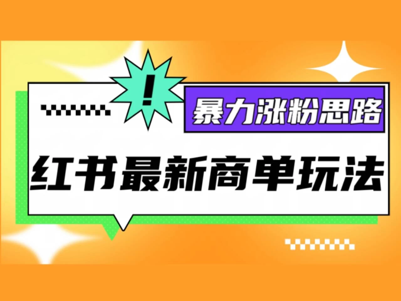 红书最新商单玩法，暴力涨粉思路！三分钟一条视频，适合小白！-客创社 - 专注互联网轻资产创业及网络项目资源整合与分享客创社-免费且强大的项目分享网站！