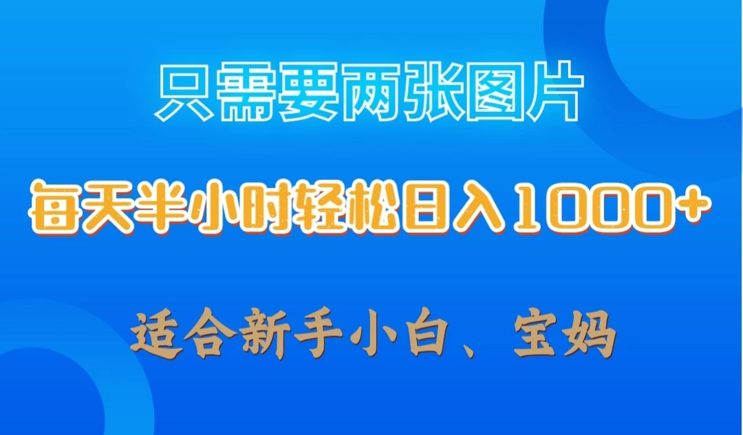只需要两张图片，每天半小时轻松日入1000+ ，新手小白，宝妈均可-客创社 - 专注互联网轻资产创业及网络项目资源整合与分享客创社-免费且强大的项目分享网站！