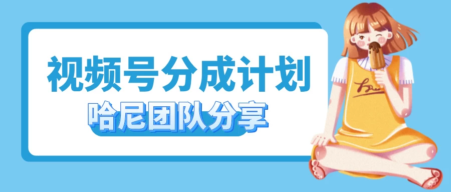 2024视频号最新玩法 小白也能轻松日入300+-客创社 - 专注互联网轻资产创业及网络项目资源整合与分享客创社-免费且强大的项目分享网站！