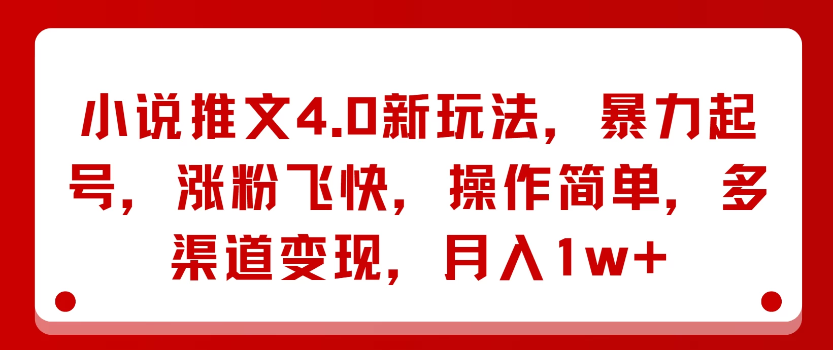 小说推文4.0新玩法，暴力起号，涨粉飞快，操作简单，多渠道变现，月入1w+-客创社 - 专注互联网轻资产创业及网络项目资源整合与分享客创社-免费且强大的项目分享网站！