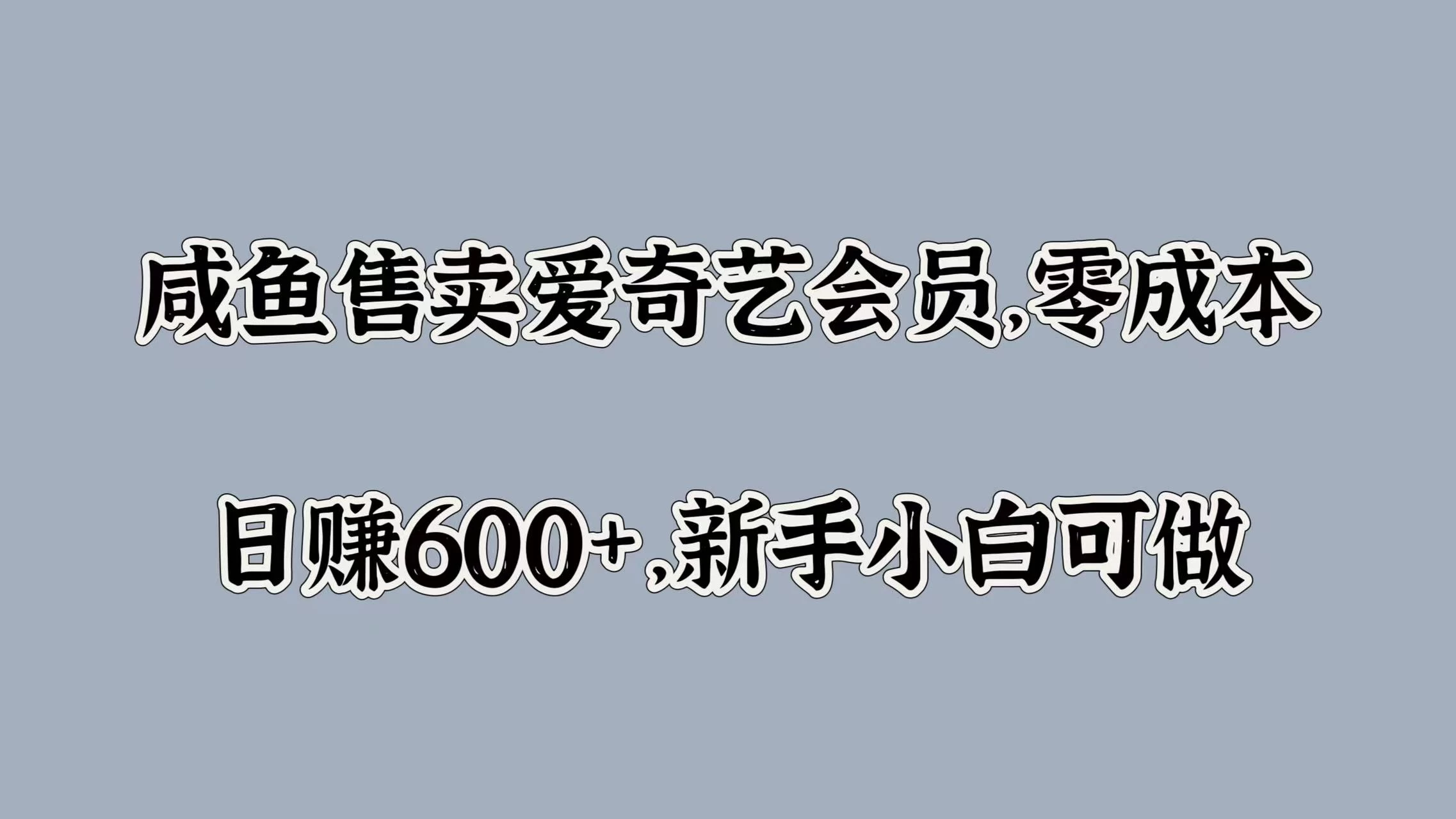 咸鱼售卖爱奇艺会员，零成本，日赚600+，新手小白可做-客创社 - 专注互联网轻资产创业及网络项目资源整合与分享客创社-免费且强大的项目分享网站！
