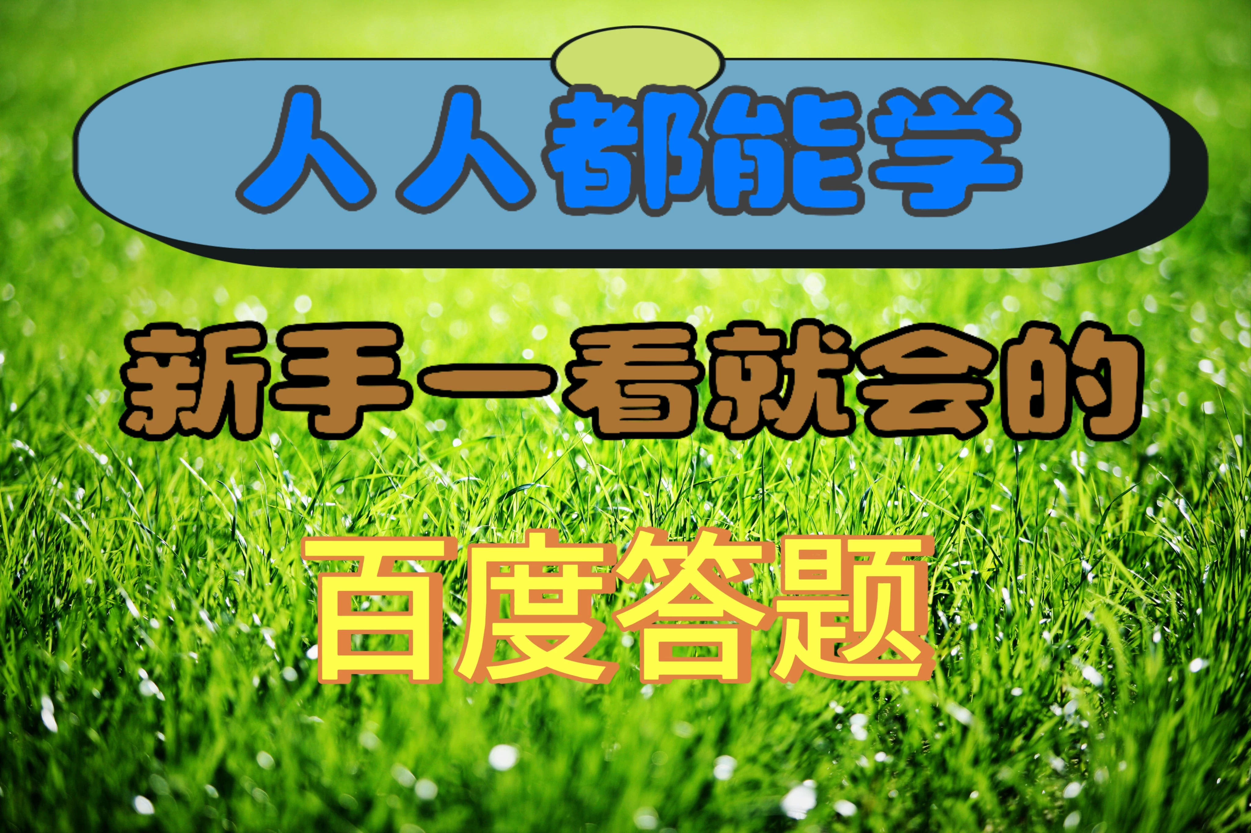 人人都能学，新手一看就会的百度自动抢题答题-客创社 - 专注互联网轻资产创业及网络项目资源整合与分享客创社-免费且强大的项目分享网站！