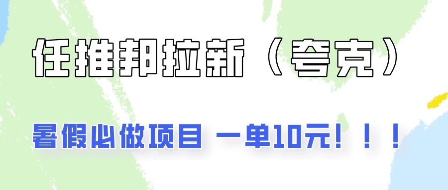 暑假必做项目，任推邦拉新暑期大放价，项目操作简单，全程0投入-客创社 - 专注互联网轻资产创业及网络项目资源整合与分享客创社-免费且强大的项目分享网站！