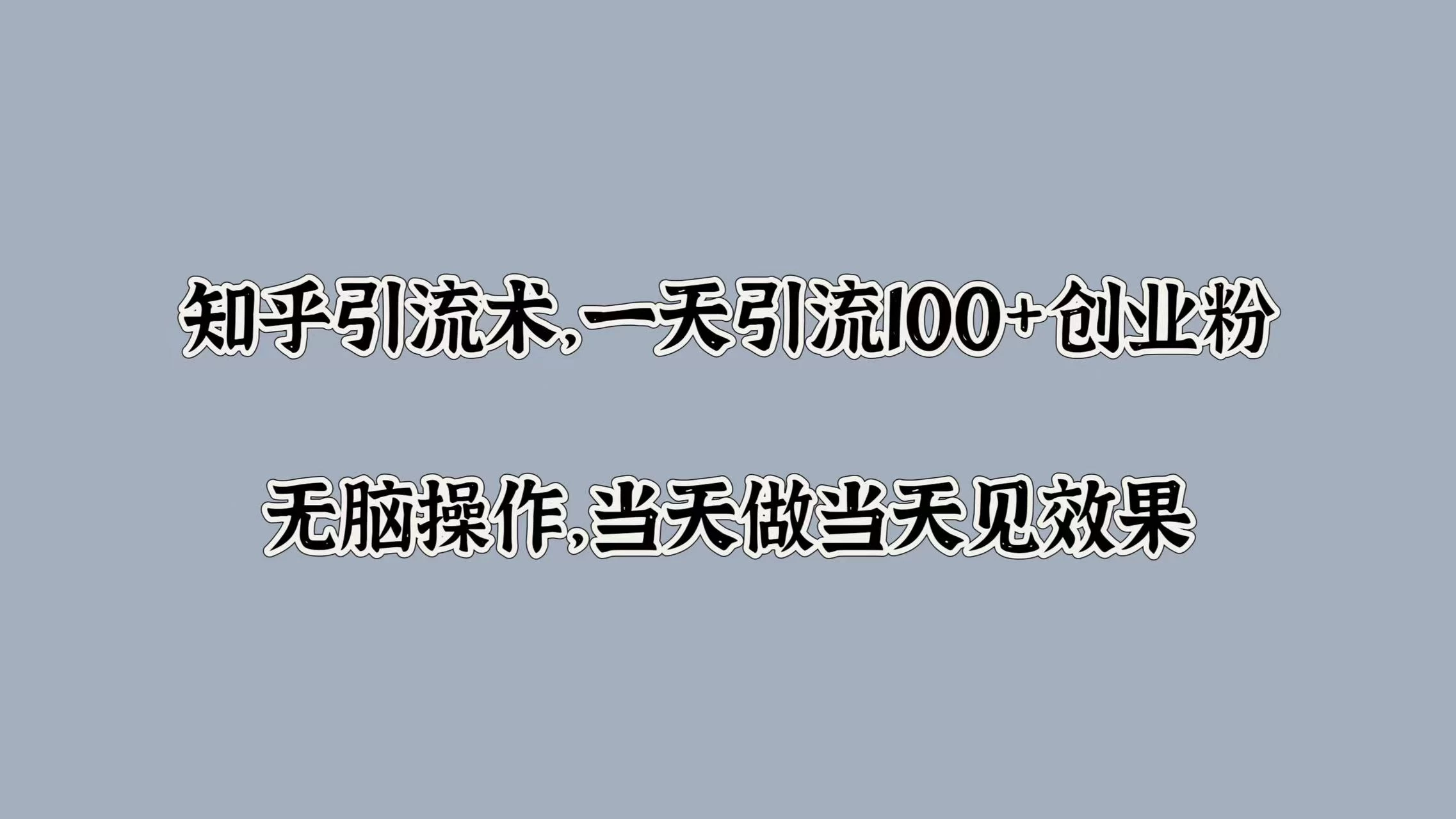 知乎引流术，一天引流100+创业粉，无脑操作，当天做当天见效果-客创社 - 专注互联网轻资产创业及网络项目资源整合与分享客创社-免费且强大的项目分享网站！