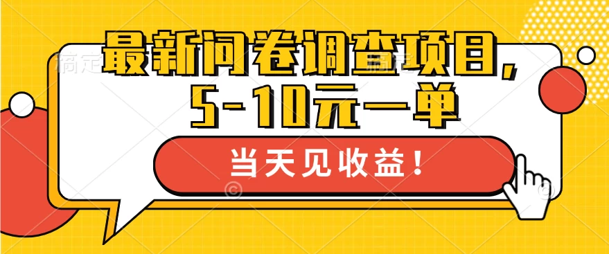 最新问卷调查项目，5-10元一单，多做多得， 单日轻松100＋-客创社 - 专注互联网轻资产创业及网络项目资源整合与分享客创社-免费且强大的项目分享网站！