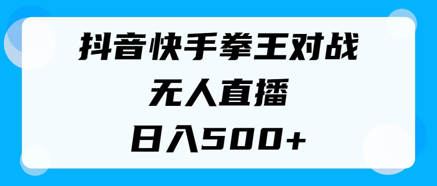 揭秘抖音快手拳王对战无人直播，小白轻松操作，日入500+-客创社 - 专注互联网轻资产创业及网络项目资源整合与分享客创社-免费且强大的项目分享网站！