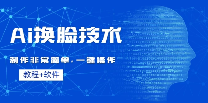 全新AI换脸技术，秒杀市面上所有软件，免费使用，附带全套教程-客创社 - 专注互联网轻资产创业及网络项目资源整合与分享客创社-免费且强大的项目分享网站！