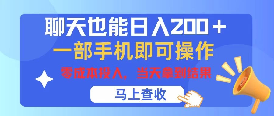 聊天也能日入200+，仅需一部手机即可操作，零成本投入，当天可以拿到结果-客创社 - 专注互联网轻资产创业及网络项目资源整合与分享客创社-免费且强大的项目分享网站！