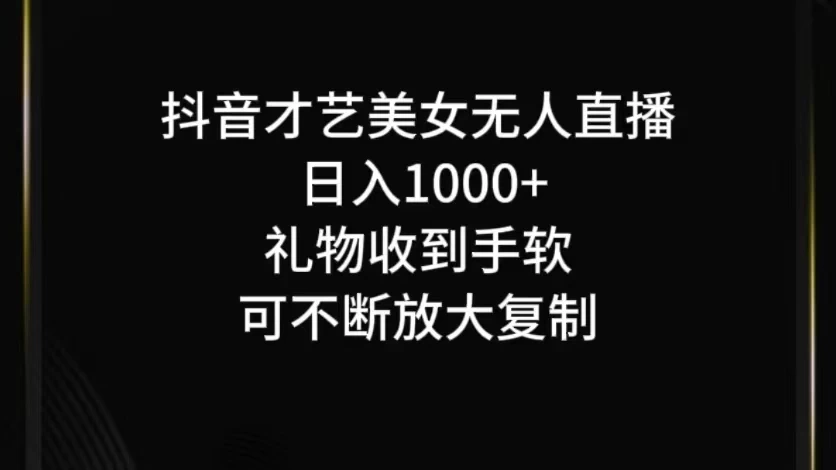 抖音才艺美女无人直播-客创社 - 专注互联网轻资产创业及网络项目资源整合与分享客创社-免费且强大的项目分享网站！