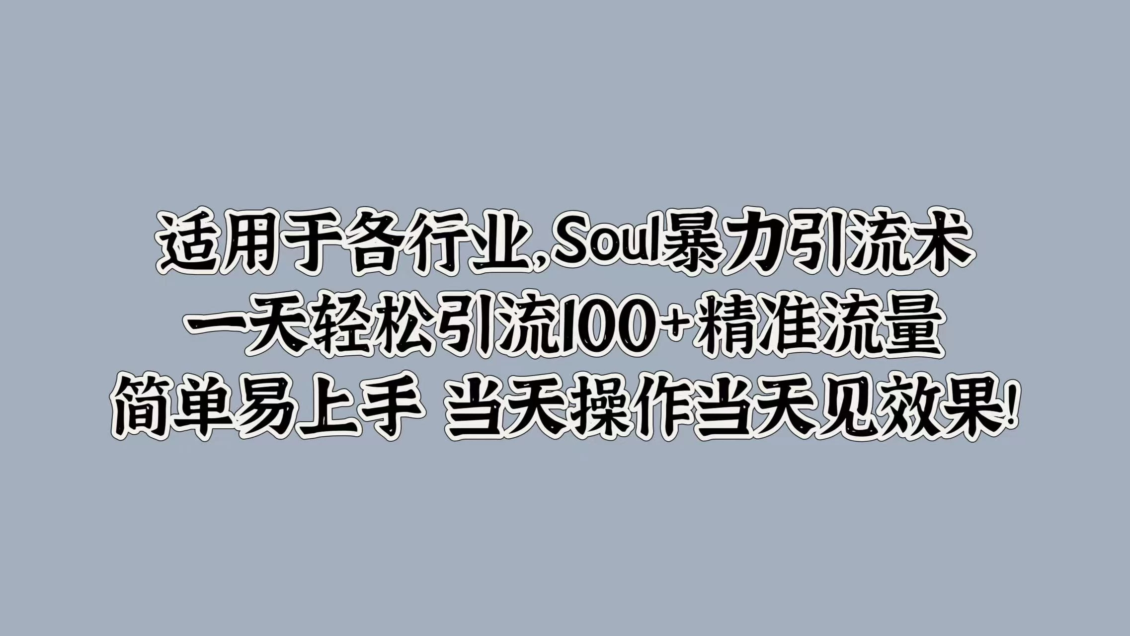 适用于各行业，Soul暴力引流术，一天轻松引流100+精准流量，简单易上手 当天操作当天见效果!-客创社 - 专注互联网轻资产创业及网络项目资源整合与分享客创社-免费且强大的项目分享网站！