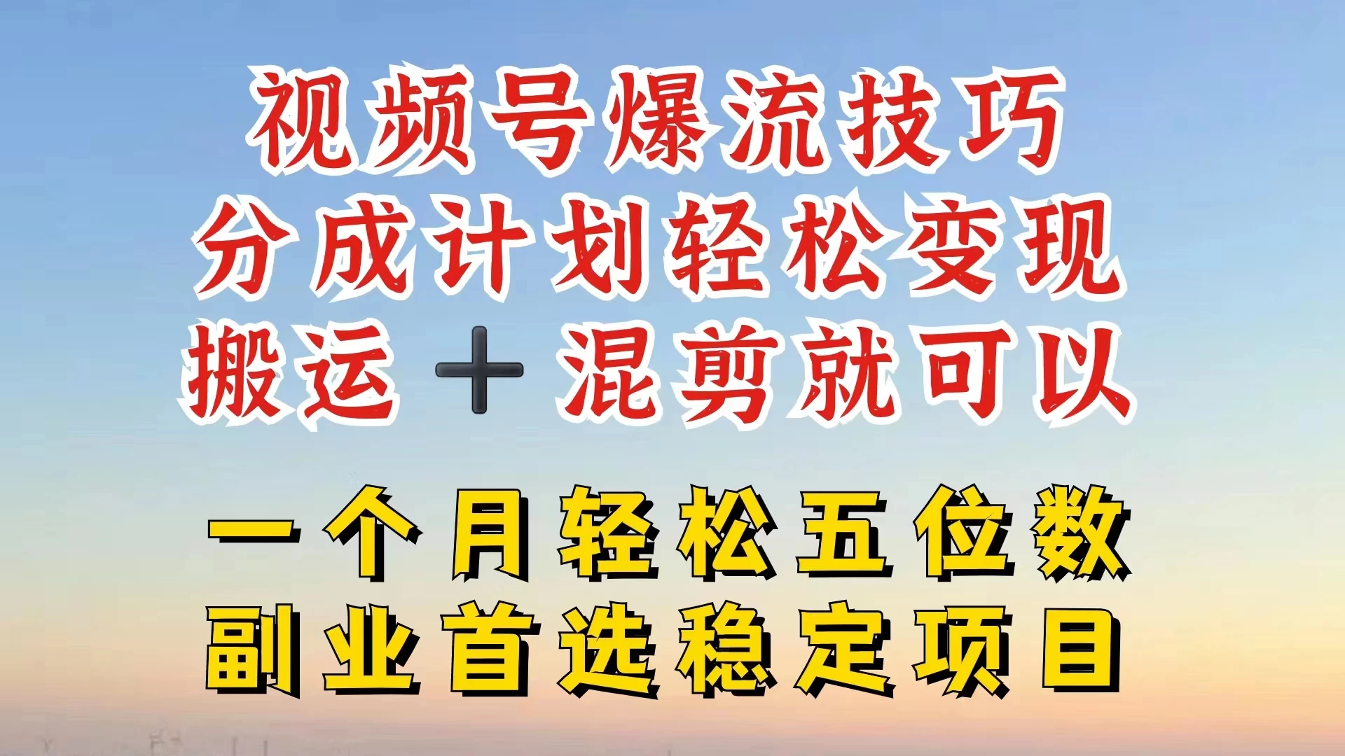 视频号靠搬运+混剪，一个月也能轻松赚五位数，深层解密技巧玩法-客创社 - 专注互联网轻资产创业及网络项目资源整合与分享客创社-免费且强大的项目分享网站！