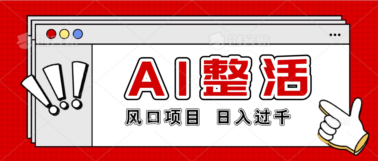 最新风口AI整活项目，操作简单，日入4位数-客创社 - 专注互联网轻资产创业及网络项目资源整合与分享客创社-免费且强大的项目分享网站！