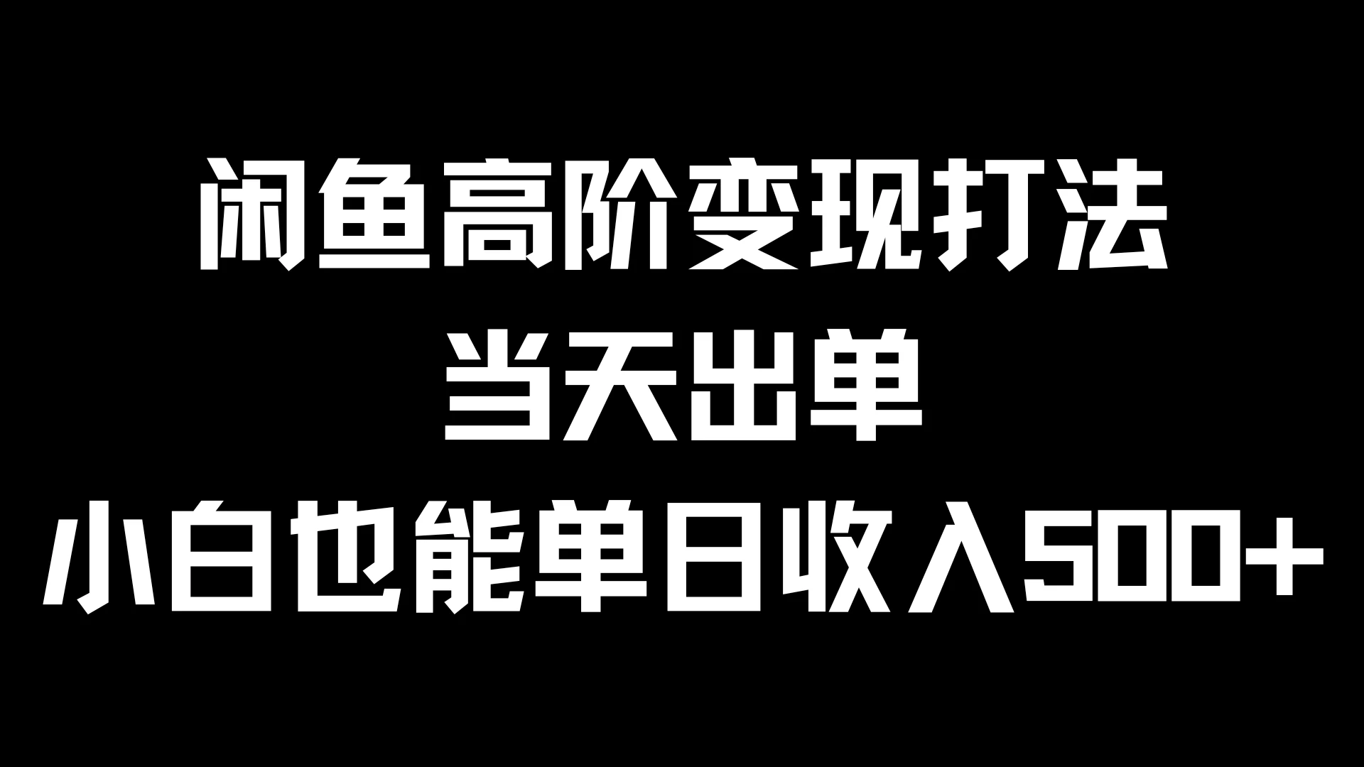 闲鱼高阶变现打法，当天出单，小白也能单日收入500+-客创社 - 专注互联网轻资产创业及网络项目资源整合与分享客创社-免费且强大的项目分享网站！