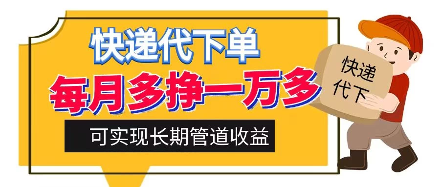 快递代下单，每月多挣一万多，有手机就行，可实现管道收益-客创社 - 专注互联网轻资产创业及网络项目资源整合与分享客创社-免费且强大的项目分享网站！