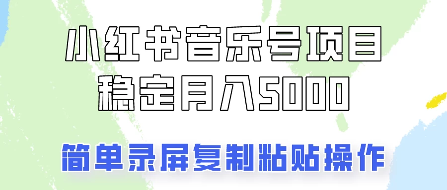 通过音乐号变现，简单的复制粘贴操作，实现每月5000元以上的稳定收入-客创社 - 专注互联网轻资产创业及网络项目资源整合与分享客创社-免费且强大的项目分享网站！