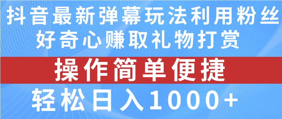 抖音弹幕最新玩法，利用粉丝好奇心赚取礼物打赏，轻松日入1000+-客创社 - 专注互联网轻资产创业及网络项目资源整合与分享客创社-免费且强大的项目分享网站！