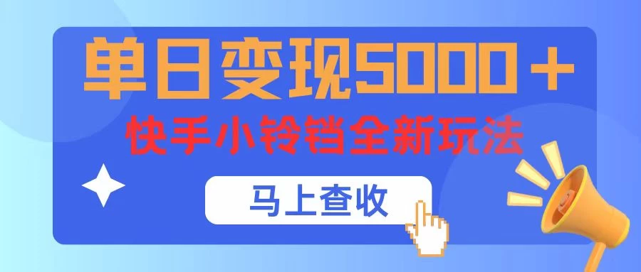 单日变现5000+，快手小铃铛升级玩法，简单到有手就行-客创社 - 专注互联网轻资产创业及网络项目资源整合与分享客创社-免费且强大的项目分享网站！