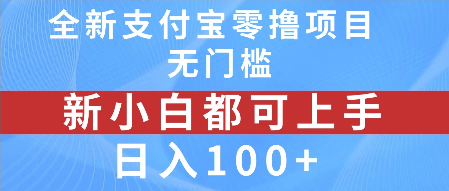 全新支付宝零撸项目，无门槛，新手小白都可上手，日入100+-客创社 - 专注互联网轻资产创业及网络项目资源整合与分享客创社-免费且强大的项目分享网站！