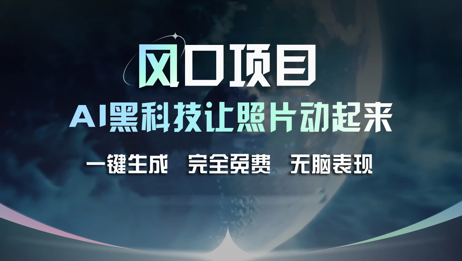 风口项目，AI 黑科技让老照片复活！一键生成完全免费！接单接到手抽筋，无脑变现-客创社 - 专注互联网轻资产创业及网络项目资源整合与分享客创社-免费且强大的项目分享网站！