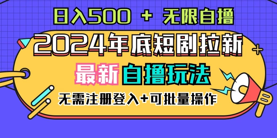 2024年底最新短剧拉新自撸项目，无需手机注册登录，日入500+-客创社 - 专注互联网轻资产创业及网络项目资源整合与分享客创社-免费且强大的项目分享网站！