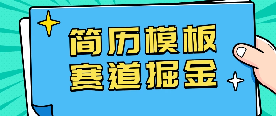 靠简历模板赛道掘金，一天也能收入1000+，小白轻松上手，保姆式教学，首选副业！-客创社 - 专注互联网轻资产创业及网络项目资源整合与分享客创社-免费且强大的项目分享网站！