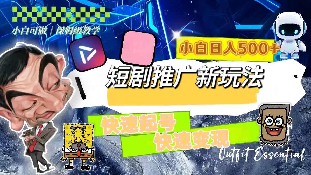 短剧推广新玩法，快速起号快速变现，小白日入500+-客创社 - 专注互联网轻资产创业及网络项目资源整合与分享客创社-免费且强大的项目分享网站！