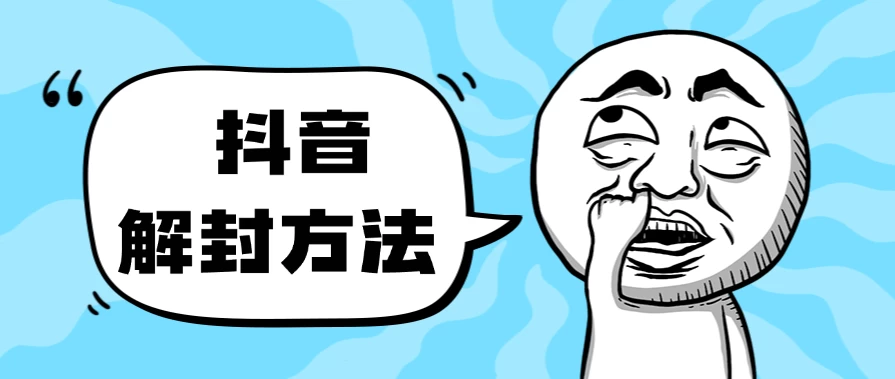 抖音被封如何解除？利用这个方法秒解，帮别人解除也可日入三位数-客创社 - 专注互联网轻资产创业及网络项目资源整合与分享客创社-免费且强大的项目分享网站！